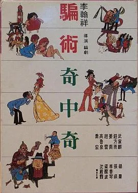 骗术奇中奇