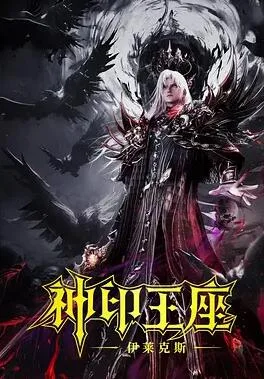 神印王座剧场版：伊莱克斯传奇