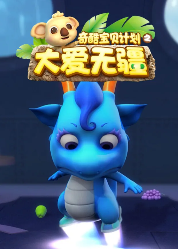 奇酷宝贝