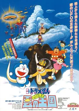 哆啦A梦:大雄与云之国
