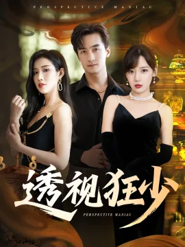透视狂少
