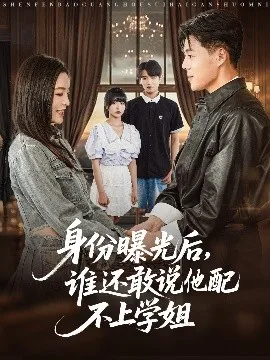 身份曝光后,谁还敢说他配不上学姐