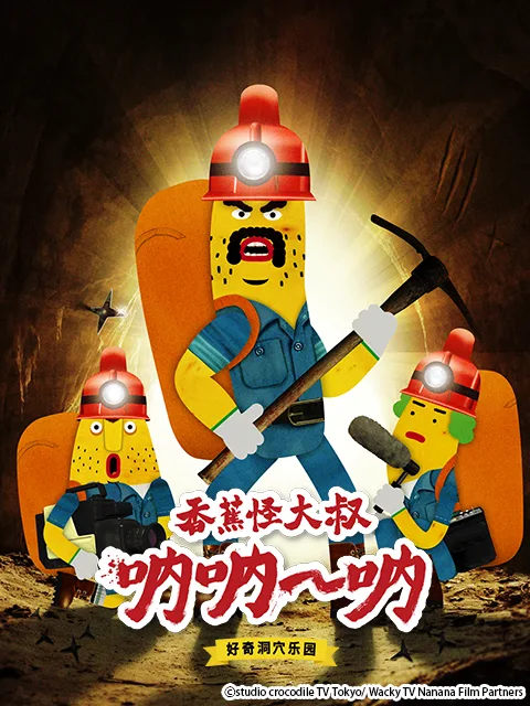香蕉怪大叔 呐呐~呐 好奇洞穴乐园(第二季)