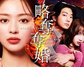 掠夺夺婚