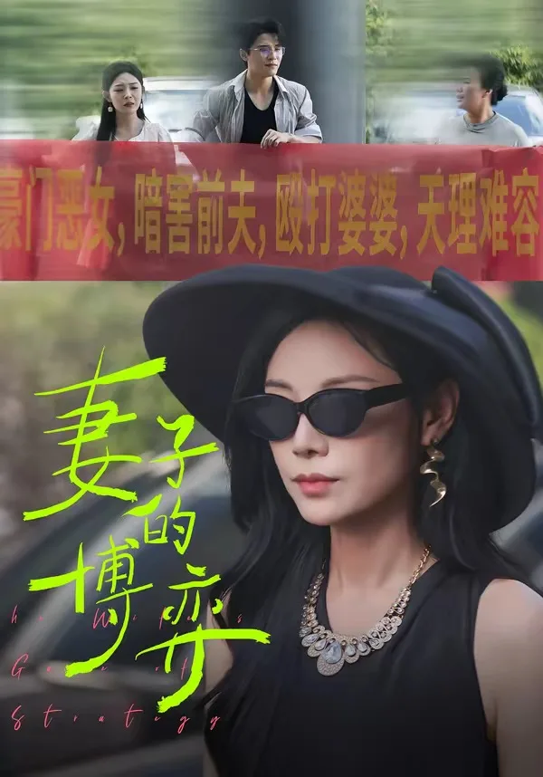 妻子的博弈
