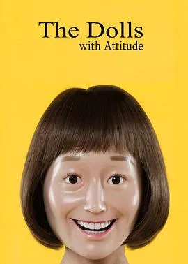 态度娃娃