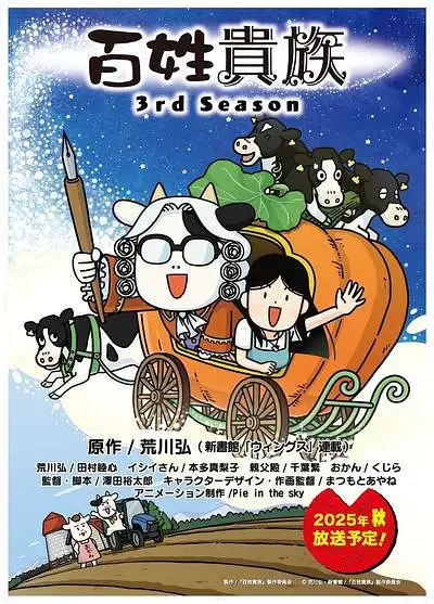 百姓贵族第三季