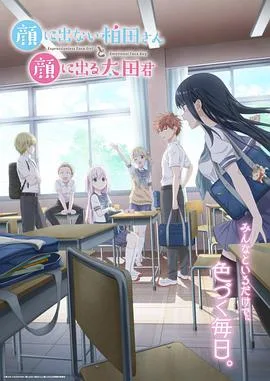 不动声色的柏田小姐与喜形于色的太田君