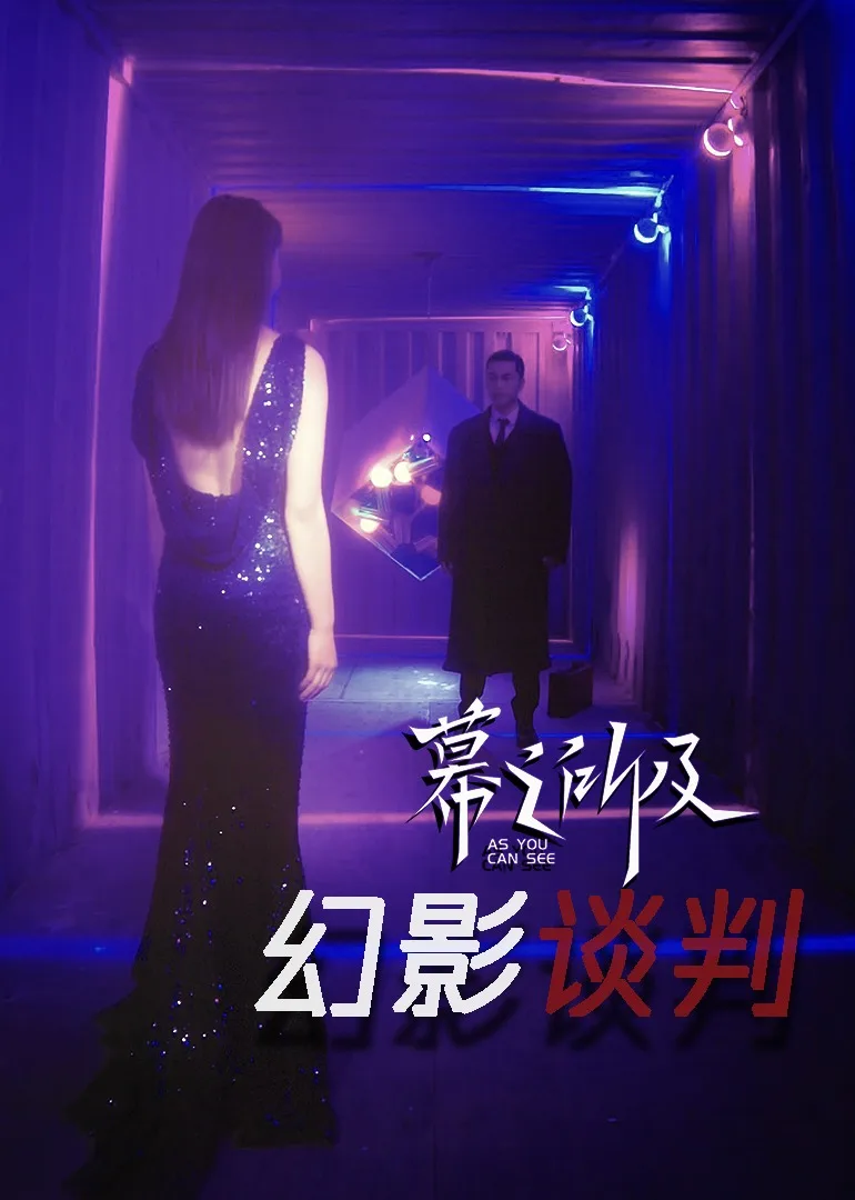 幻影谈判