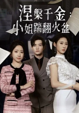 涅槃千金:小姐踹翻火盆
