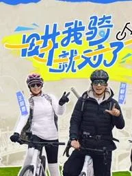 畊我骑就对了