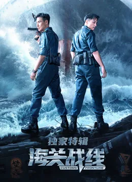 海关战线独家特辑