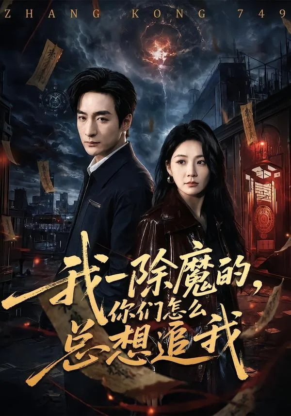我一除魔的，你们怎么总想追我