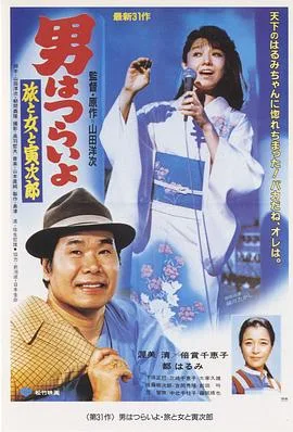 寅次郎的故事31:旅行、女伴和寅