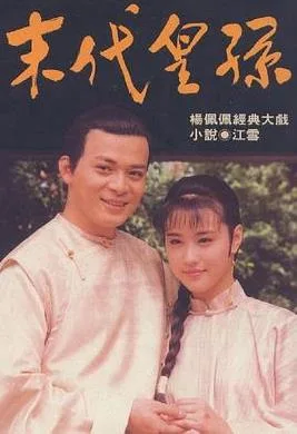 末代皇孙