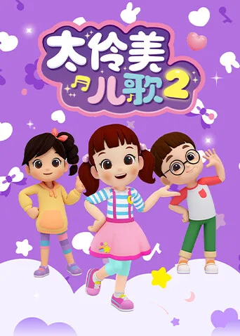 太伶美儿歌第二季