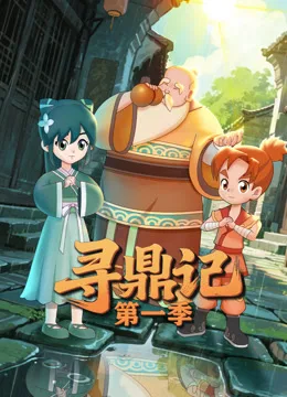 寻鼎记第一季