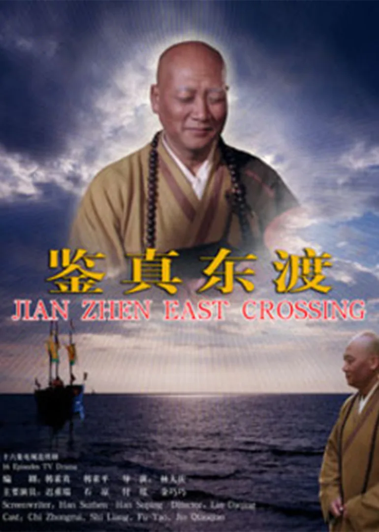 鉴真东渡