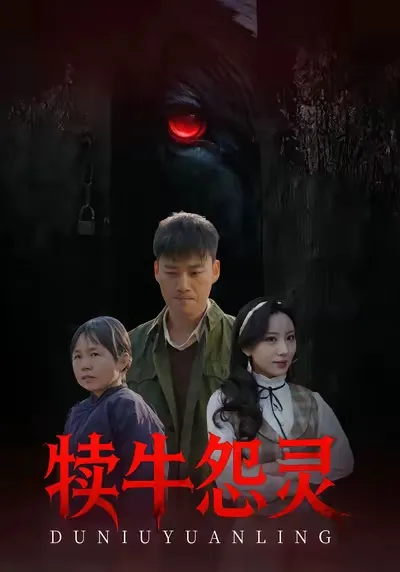 犊牛怨灵