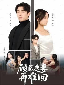 顾总逃妻再难回