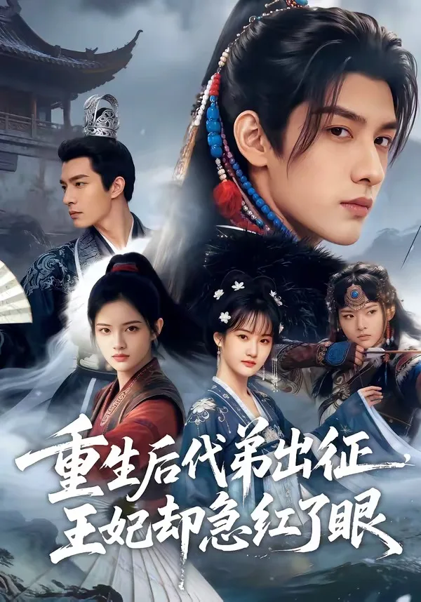 重生后代弟出征,王妃却急红了眼