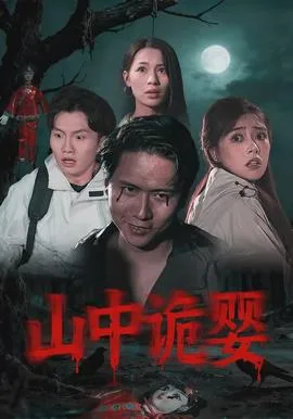 山中诡婴