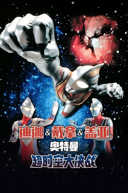 迪迦奥特曼 戴拿奥特曼 盖亚奥特曼 超时空大决战