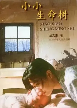 小小生命树