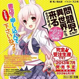 问题儿童都来自异世界?OVA