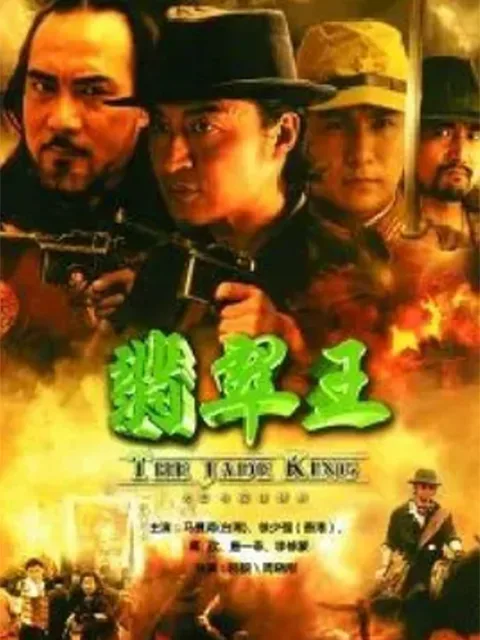 翡翠王