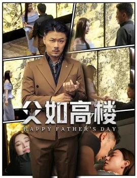 父如高楼