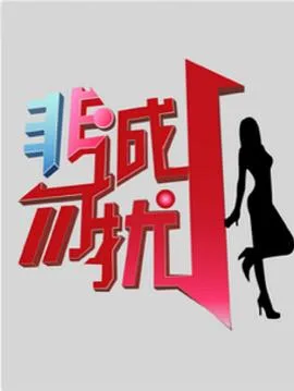 非诚勿扰_综艺