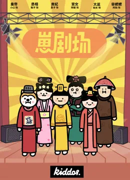 崽剧场
