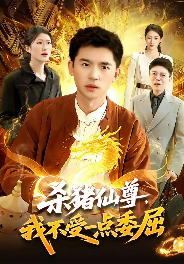 杀猪仙尊，我不受一点委屈