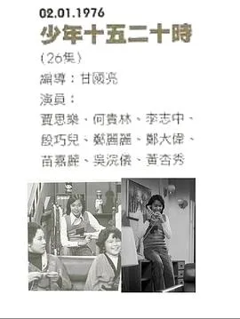 少年十五二十时粤语