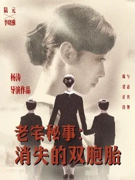 老宅秘事消失的双胞胎＆消失的孩子