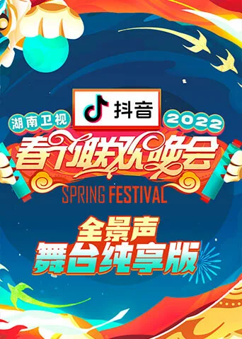 2022湖南卫视春节联欢晚会 全景声舞台纯享版