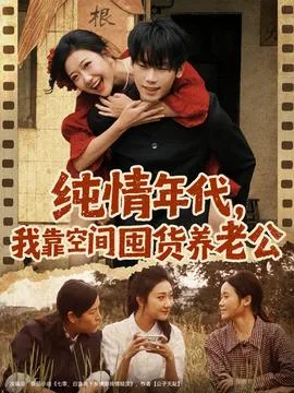 纯情年代,我靠空间囤货养老公