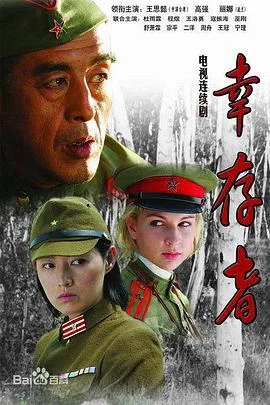 幸存者2007