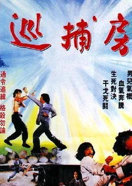 巡捕房