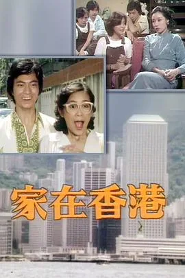 家在香港粤语