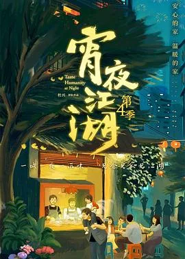 宵夜江湖第四季