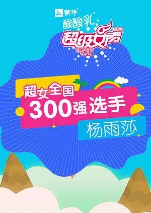 超级女声全国300强选手:杨雨莎