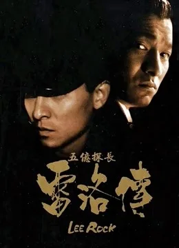 五亿探长雷洛传2：父子情仇粤语