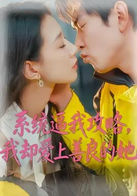 系统逼我攻略，我却爱上善良的她