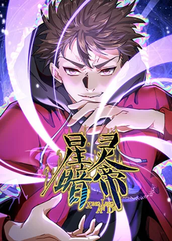 星灵暗帝