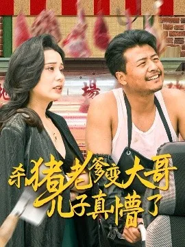 杀猪老爹变大哥儿子真懵了＆老彪进城