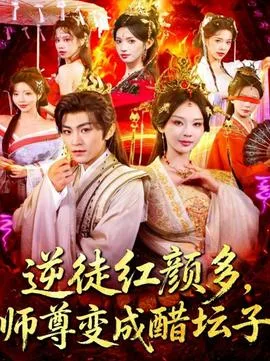 逆徒红颜多,师尊变成醋坛子