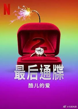 最后通牒：酷儿的爱第二季