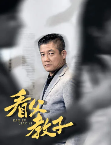 看父教子(快递老爸竟是金融大佬80集)